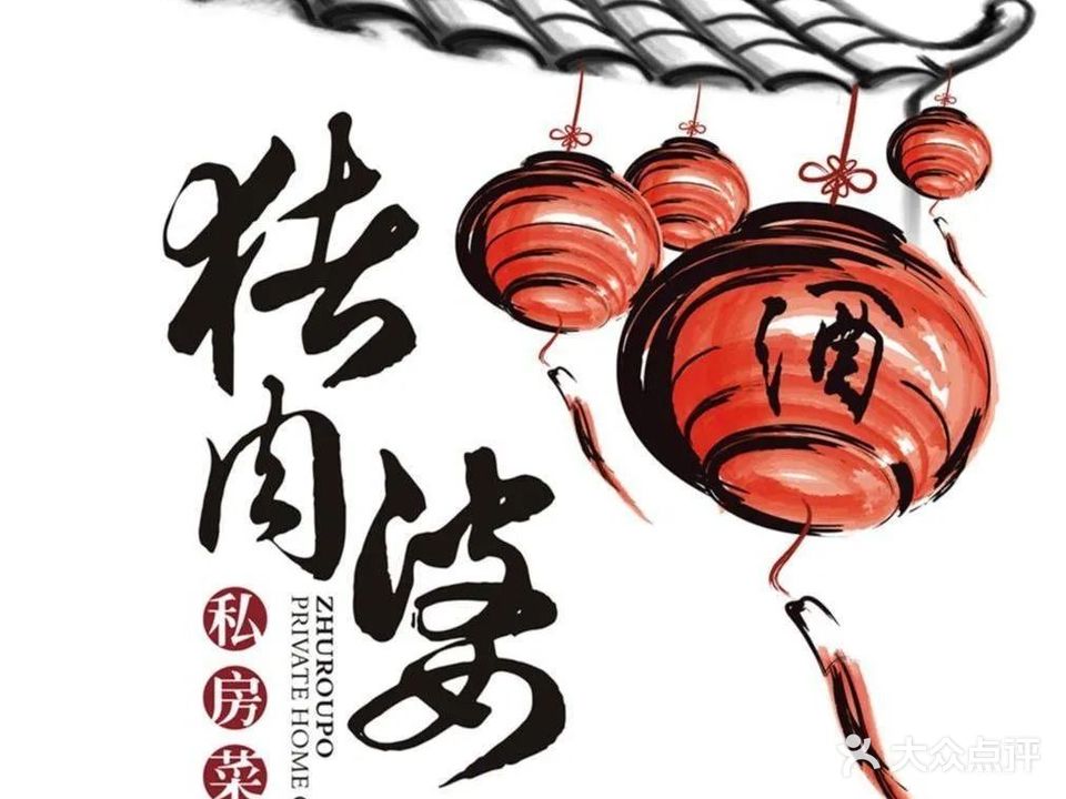 猪肉婆私房菜(珠海店)