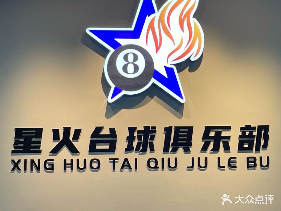 星火桌球俱乐部