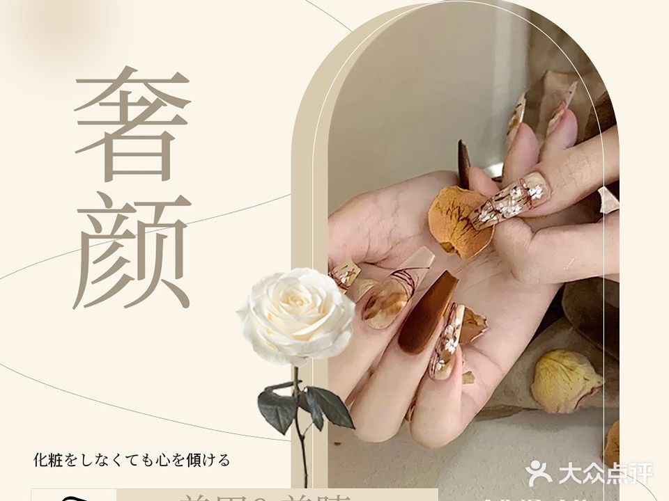 奢颜·美甲·美睫(平乐下村店)