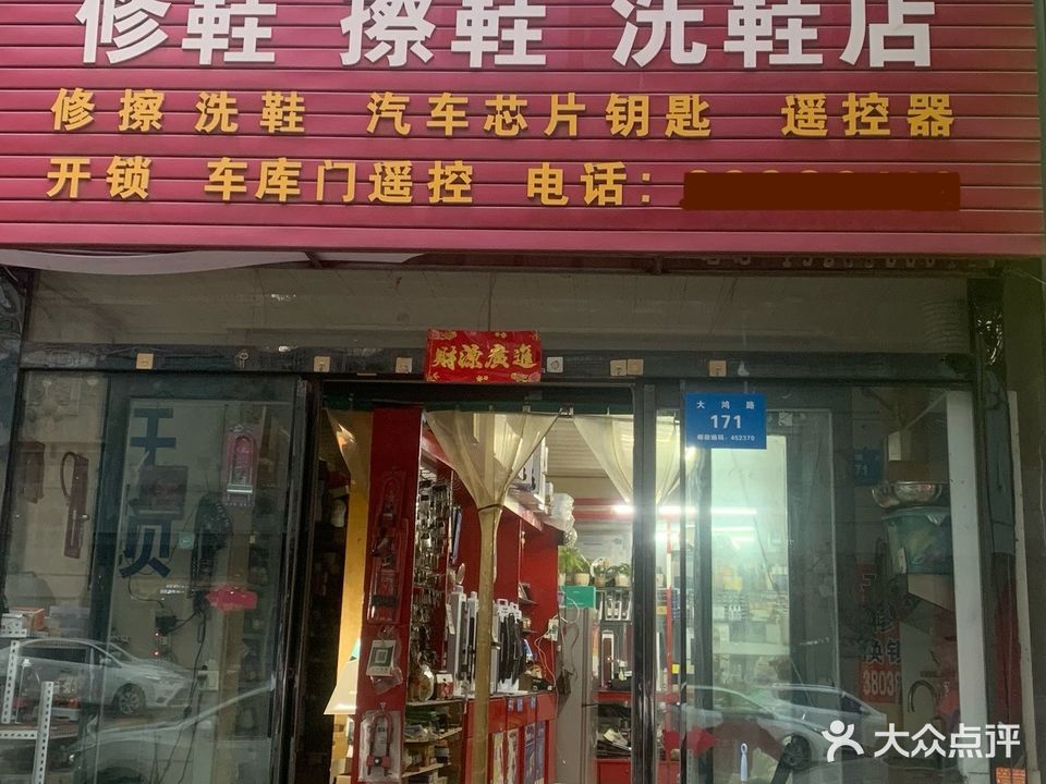 新密市老吕开锁换锁修鞋(大鸿路店)
