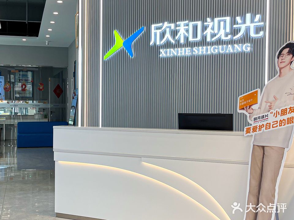 欣和视光配镜中心