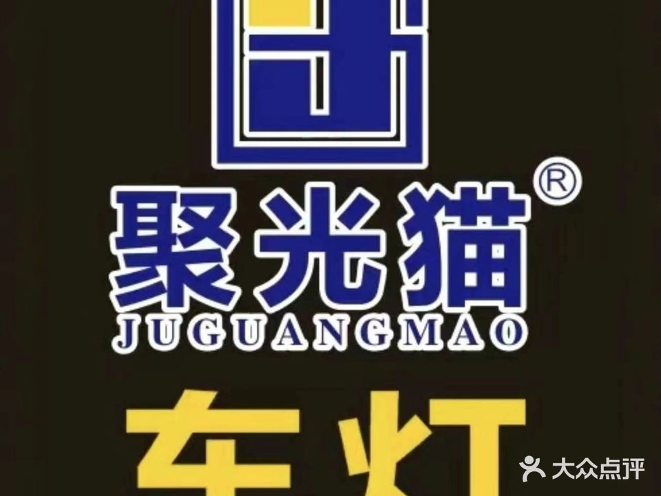 飞跃汽车装潢