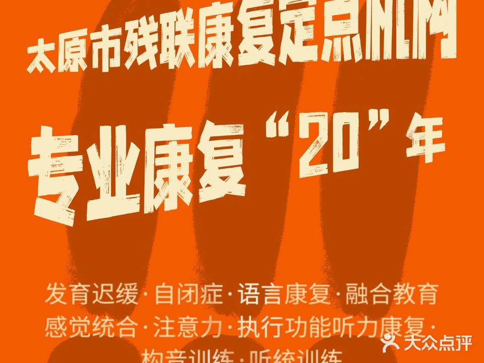 山西省太原市小桔灯儿童康复教育中心