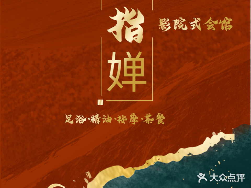 金指婵·影院式足道SPA会馆(欧罗巴小镇店)
