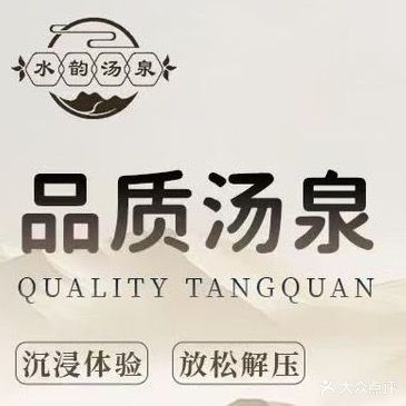 水韵汤泉(包头九原店)