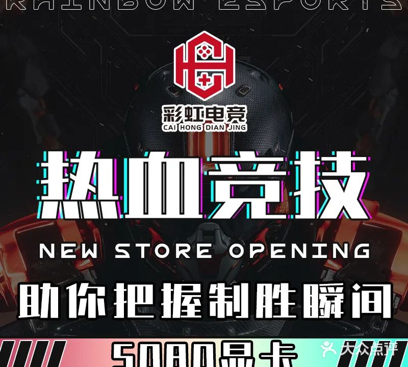彩虹电竞(西北旺店)