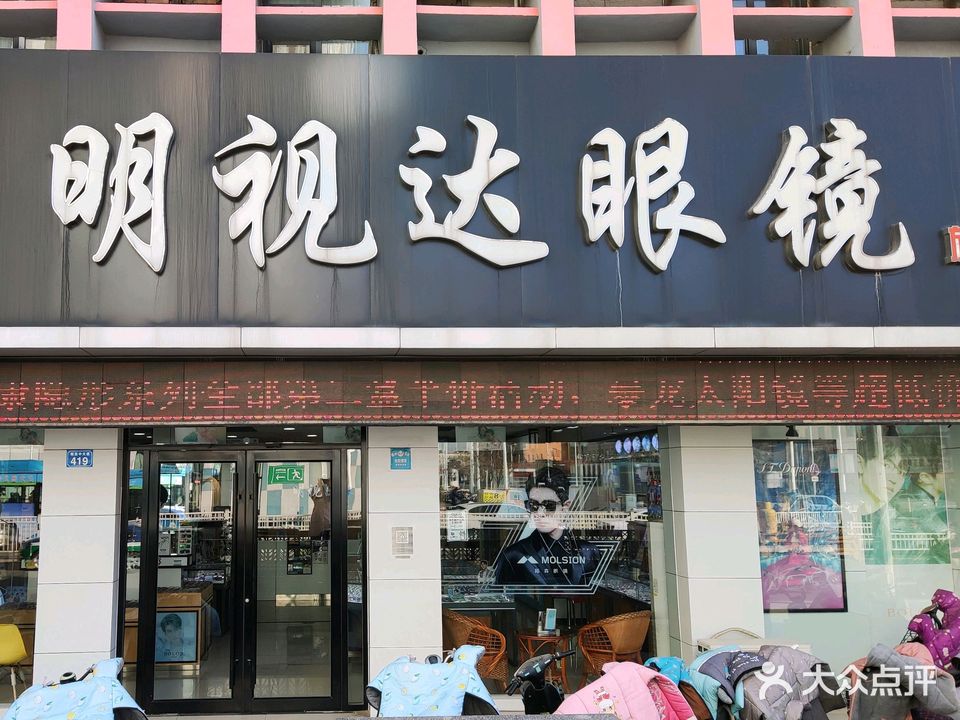 明视达眼镜(解放中大道旗舰店)