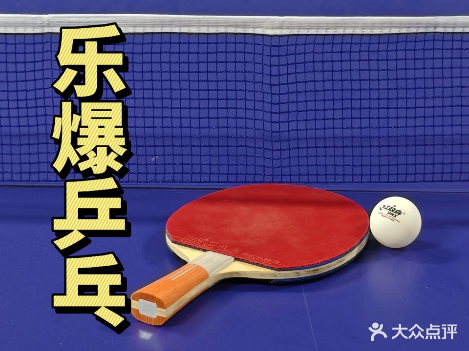 乐爆乒乓球馆