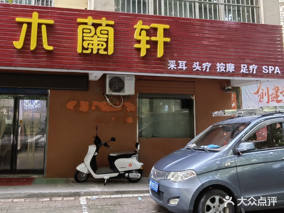 木蘭轩