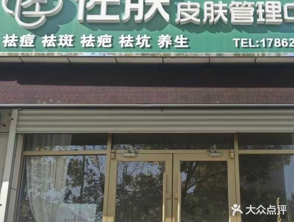 佐肤