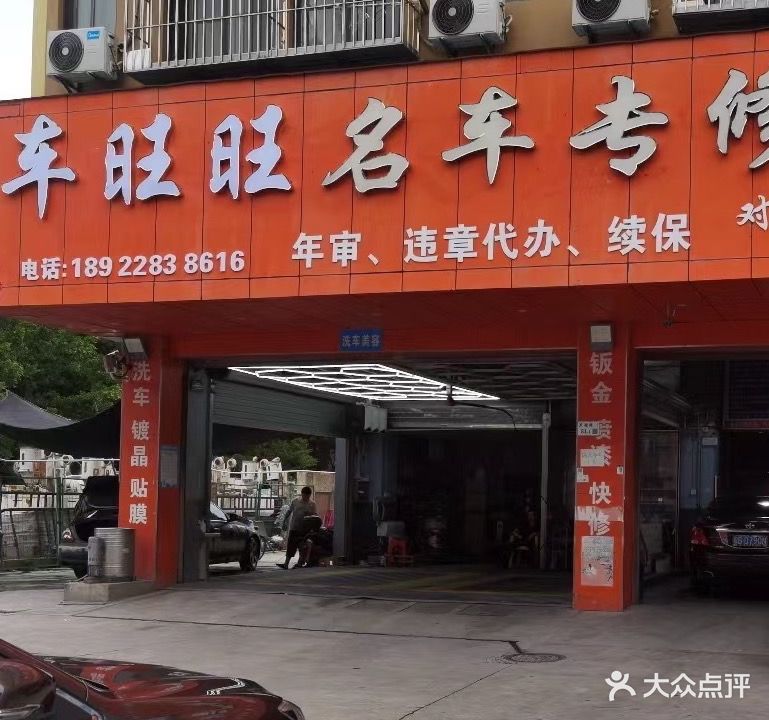 车旺旺名车专修