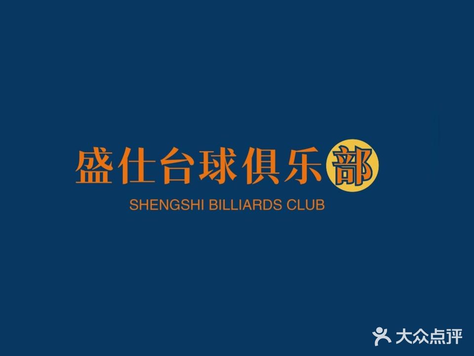 盛仕台球俱乐部