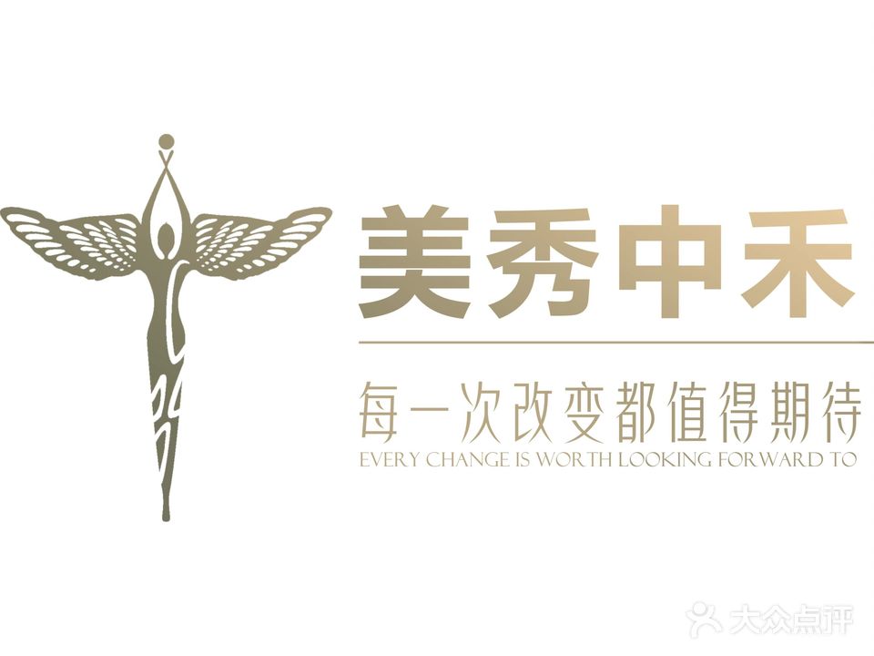 美秀中禾美容