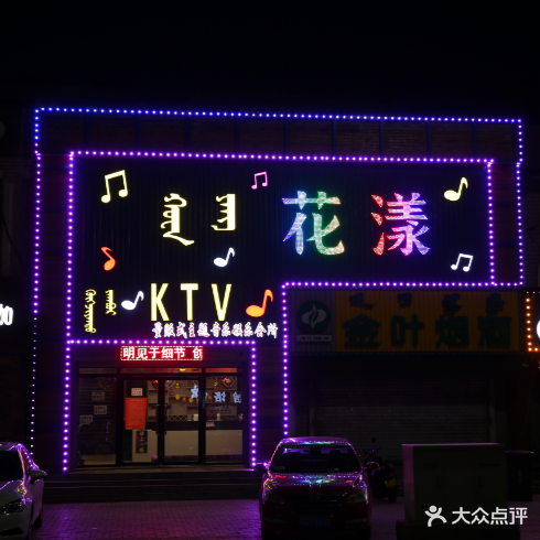 花漾KTV