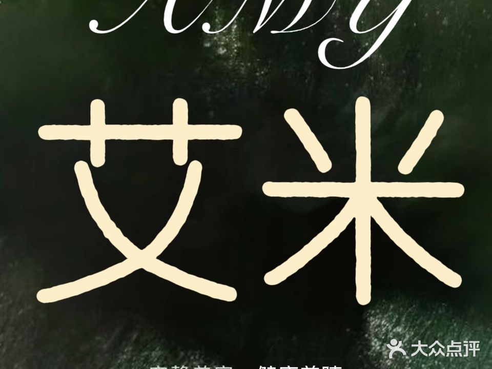 艾米·美睫皮肤管理中心(新宇大厦店)