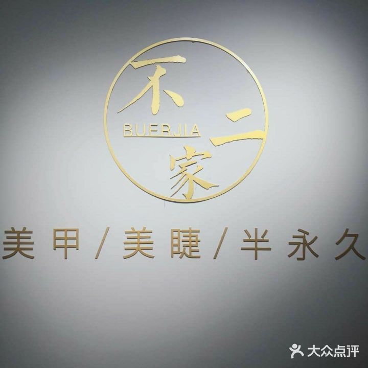 不二家美甲美睫(河东分店)