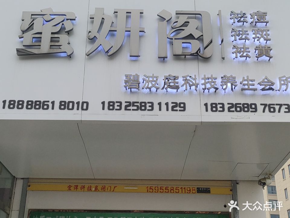 蜜妍阁碧波庭科技养生会所