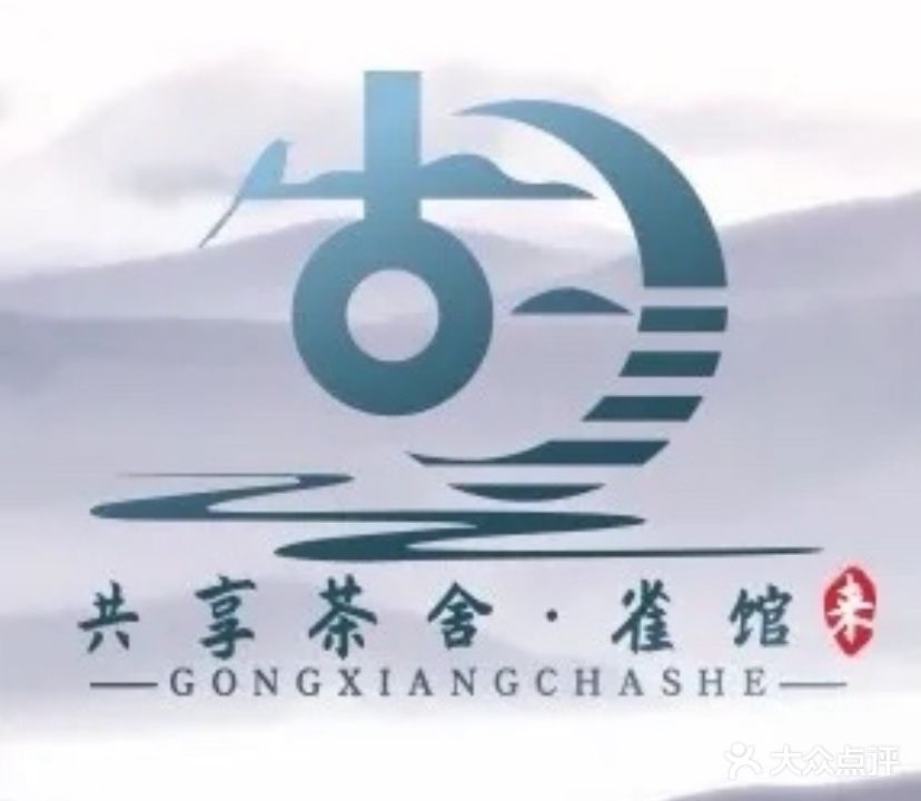 胡来共享茶舍·雀馆(师院店)