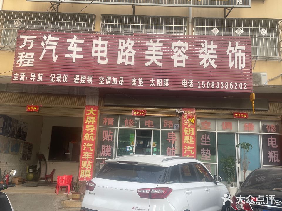 万程汽车电路美容装饰