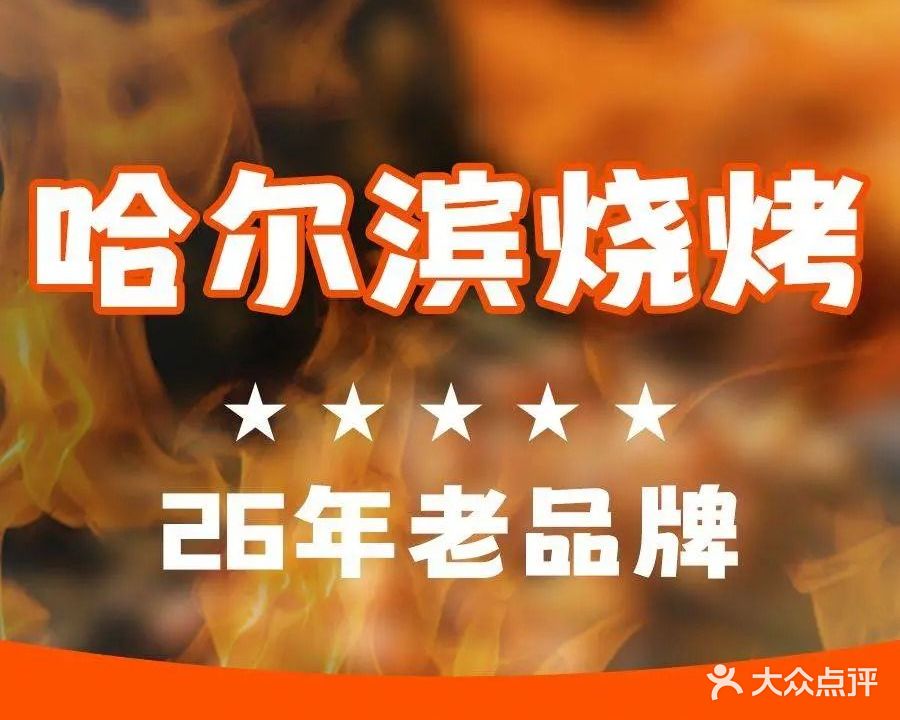 哈尔滨海鲜烧烤(和平路店)