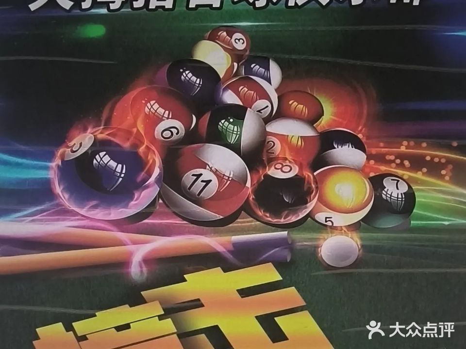 大拇指台球俱乐部