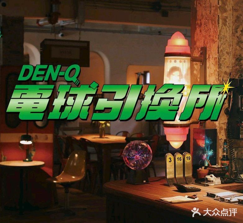 星期天的电球引换所(星期天公园店)