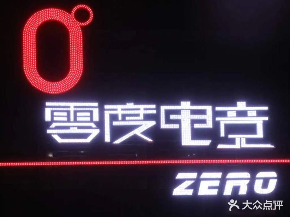 零度电竞(翠岭明珠店)