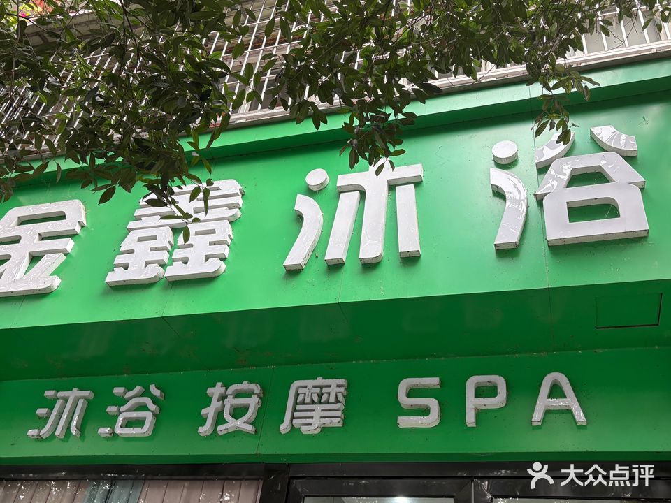 金鑫沐浴