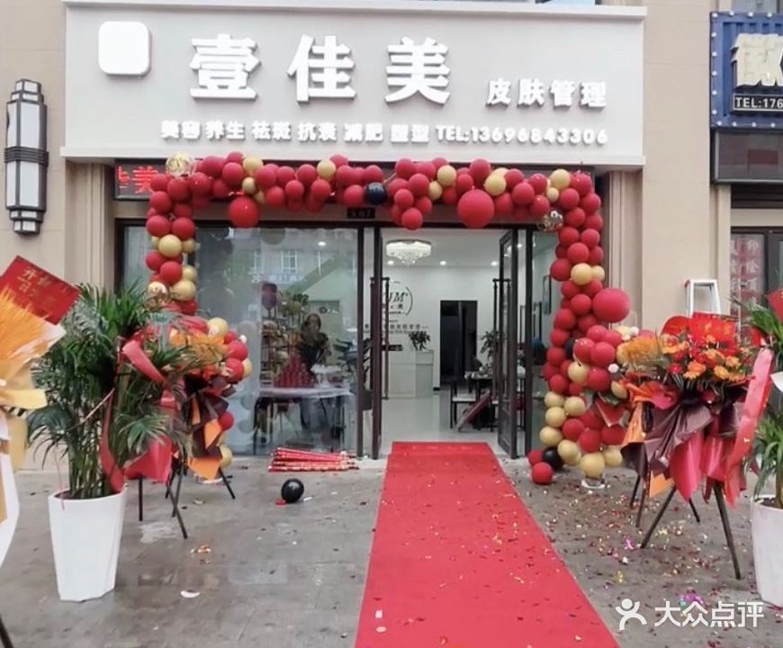壹佳美皮肤管理(同昇·玫瑰莊园店)