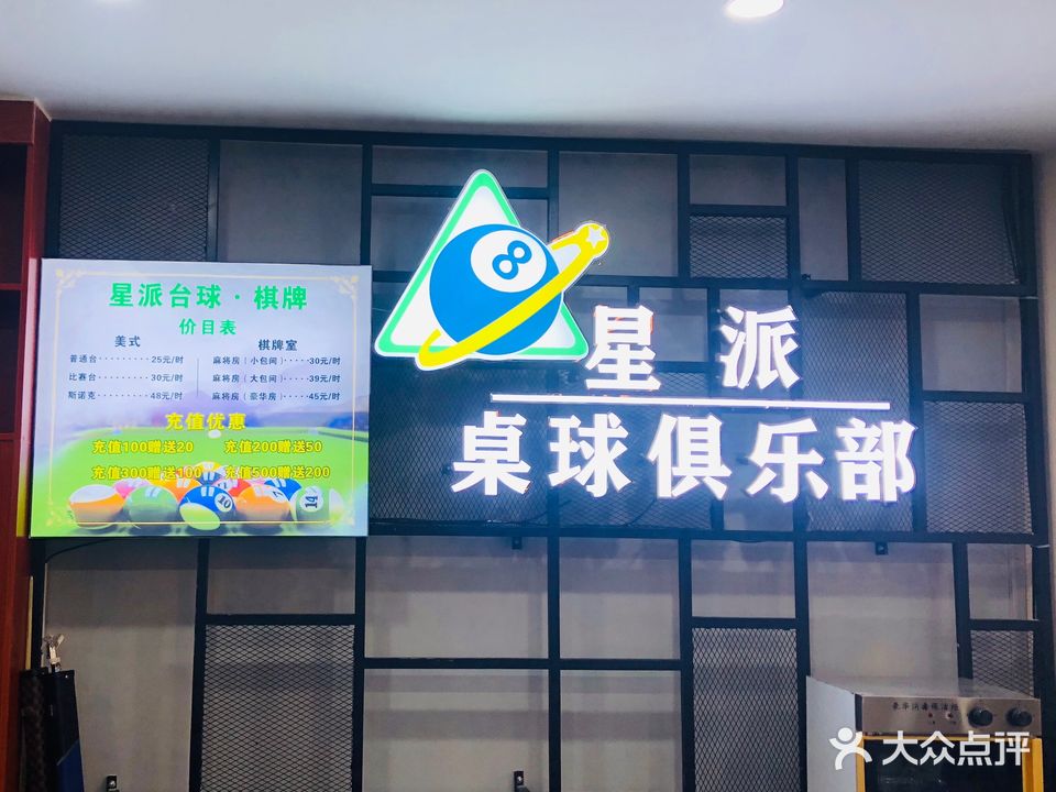 星派桌球·棋牌(都市广场店)