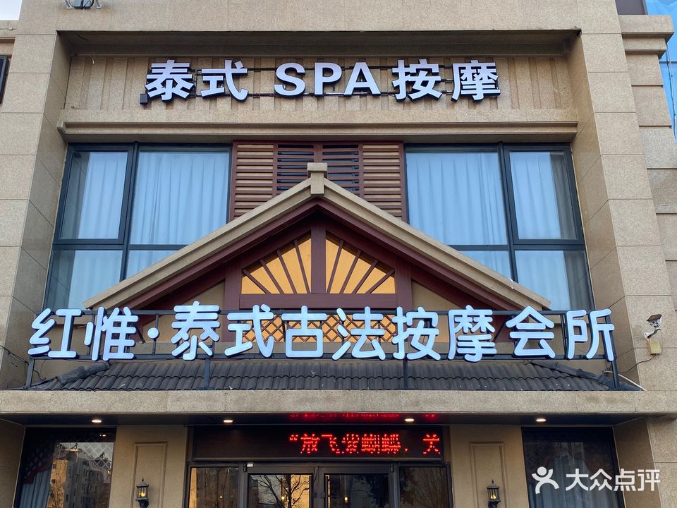 红惟泰式SPA按摩(华锦园店)