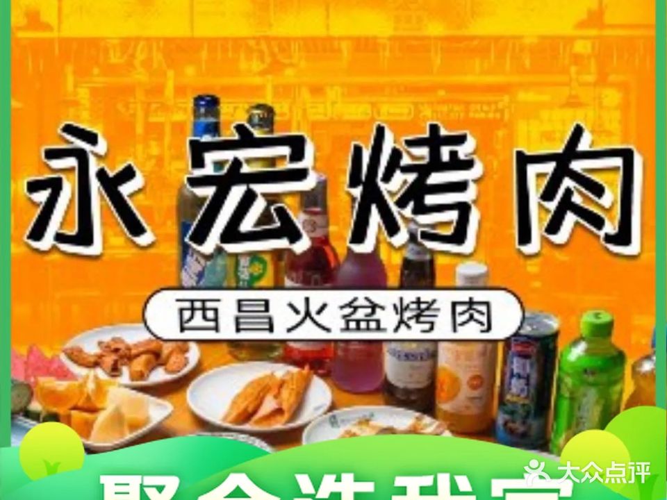 永宏烤肉·西昌自助火盆烧烤(新街里店)