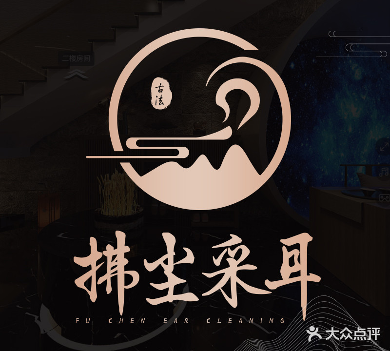 拂尘采耳