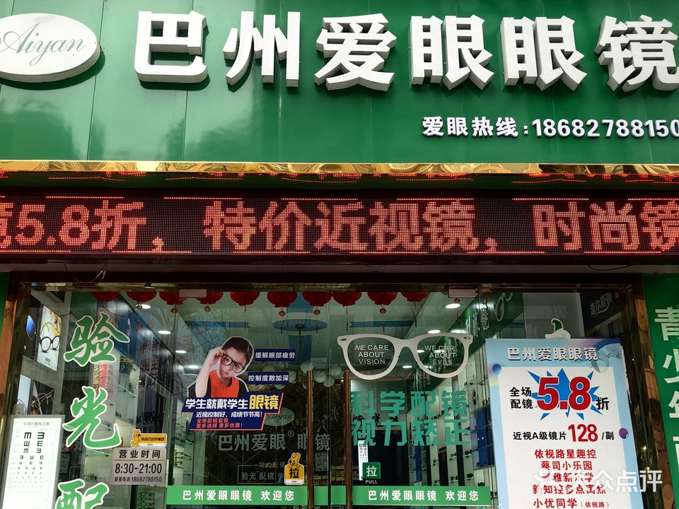 巴州爱眼眼镜(巴中二环路店)