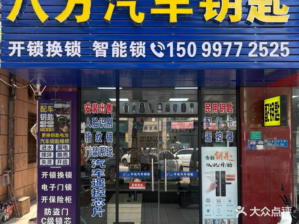 八方开锁汽车钥匙