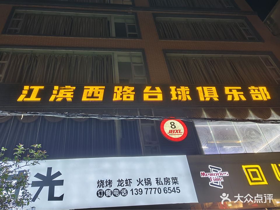 江滨西路台球俱乐部