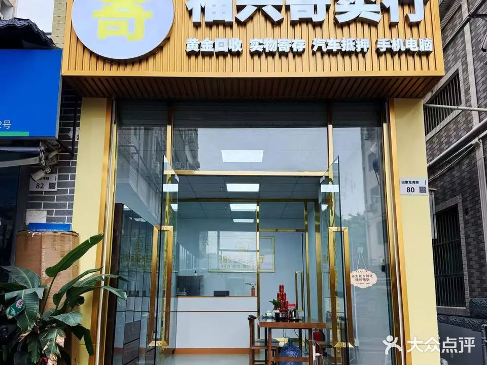 福兴寄卖行·黄金回收·汽车抵押