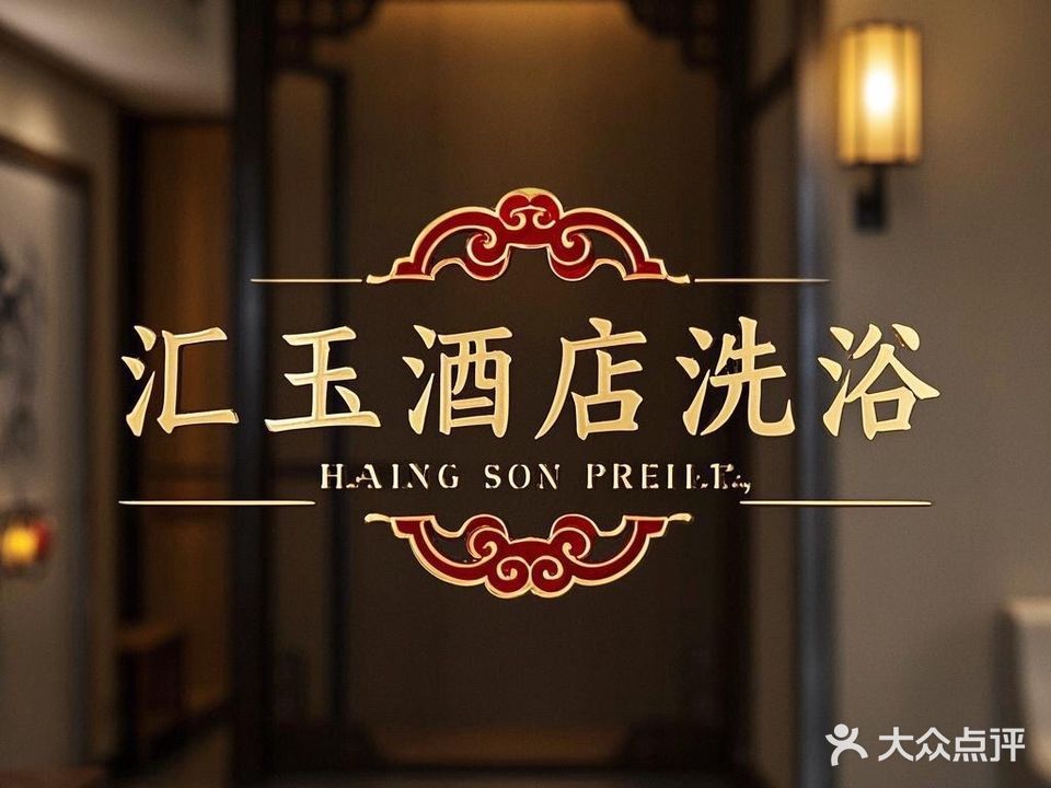 汇玉酒店洗浴(团结大街店)