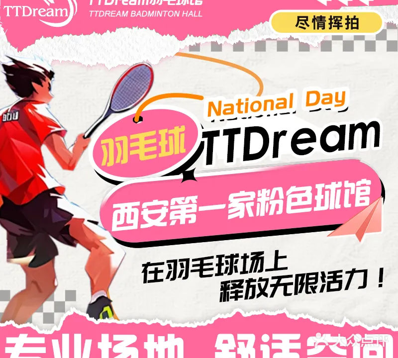 薰风TTDream羽毛球馆