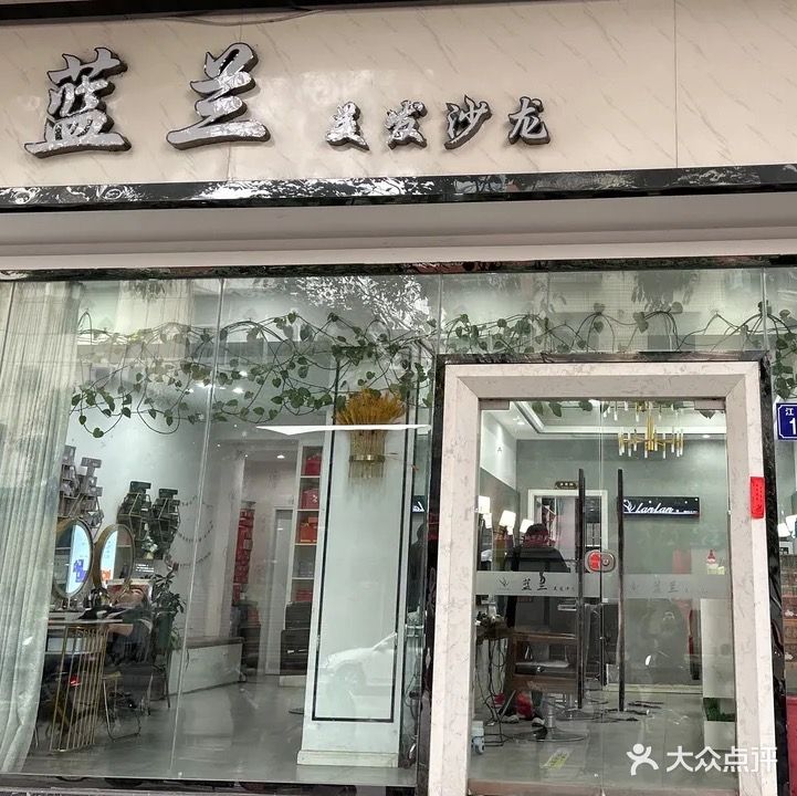 蓝兰美发沙龙(江油通购店)