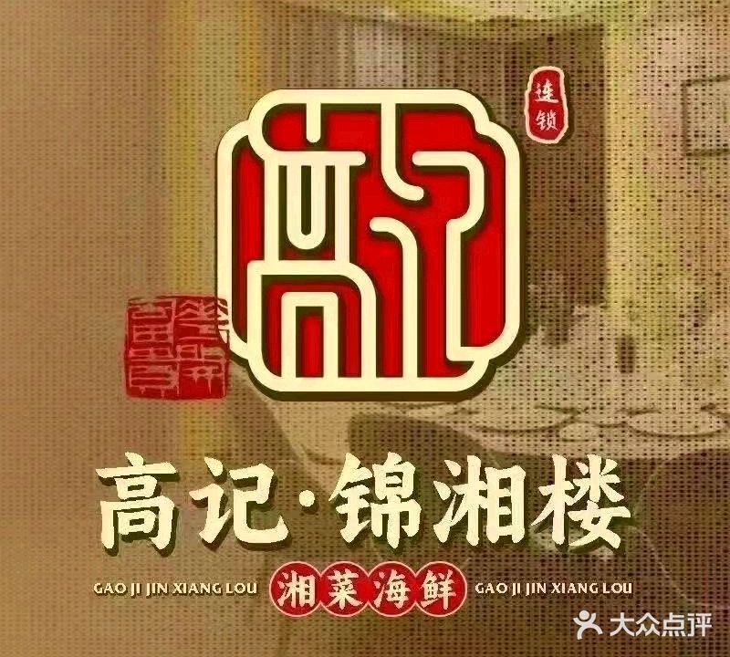 高记锦湘楼·口味海鲜(神州半岛店)