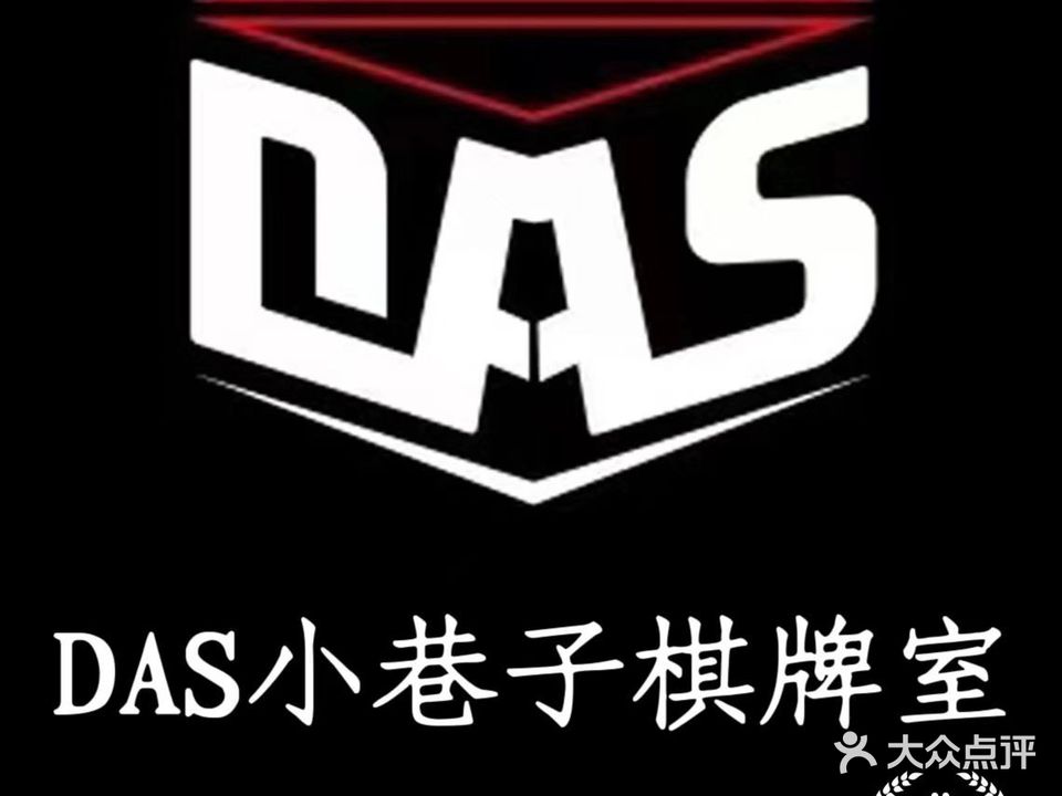 DAS小巷子棋牌