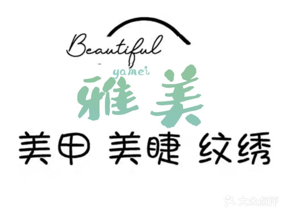 雅美美甲美睫(丰泽园小区店)