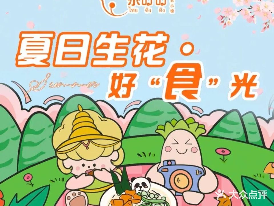 泰叮叮·泰式小馆(龙城CC店)