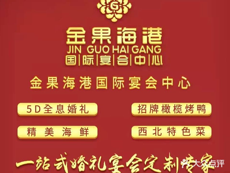 金果海港国际宴会中心·清真(广武门店)