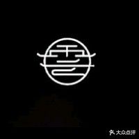 云顶·按摩·推油·泡澡·SPA·男子养生会所