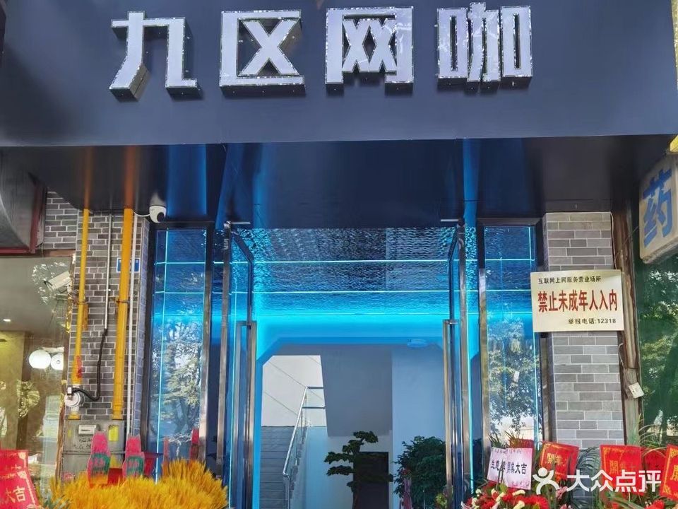 九区网咖
