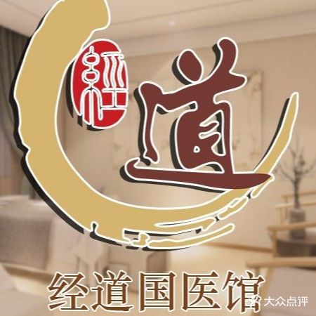 经道国医馆(坦洲优越城店)