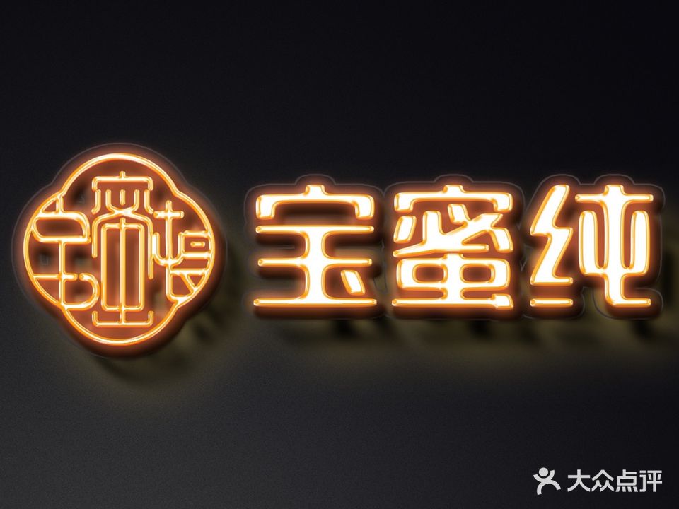 宝蜜纯祛斑祛痘