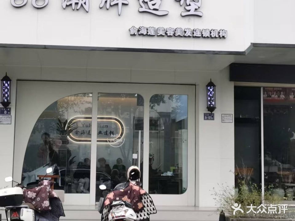 俞海莲美容美发(至尊店)